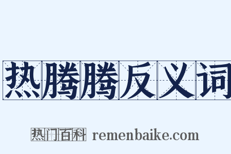 热腾腾反义词是什么意思的图片